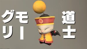 FF14　ミニオン　道士モーグリ