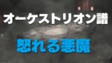 Ff14 オーケストリオン譜 死の大地 うさねこ散歩