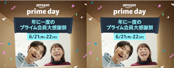 Amazon プライムデー21開催 何がオススメ 年に一度のプライム会員大感謝祭 うさねこ散歩