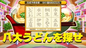 Switch 桃太郎電鉄 八大うどんを探せ (いなにわ 水沢 桐生 氷見 名古屋 伊勢 さぬき 五島)
