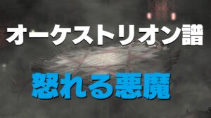 FF14　オーケストリオン譜:怒れる悪魔