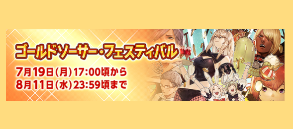 Ff14 ゴールドソーサー フェスティバル 21年7月19日 月 より開催 うさねこ散歩