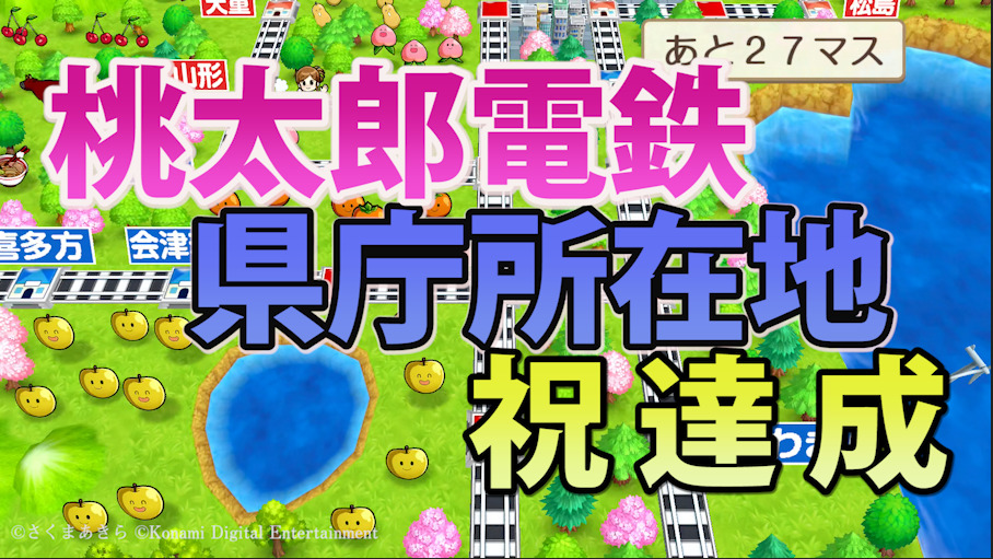 Switch 桃太郎電鉄 県庁所在地 祝 達成 おまけ 東京オリンピック うさねこ散歩