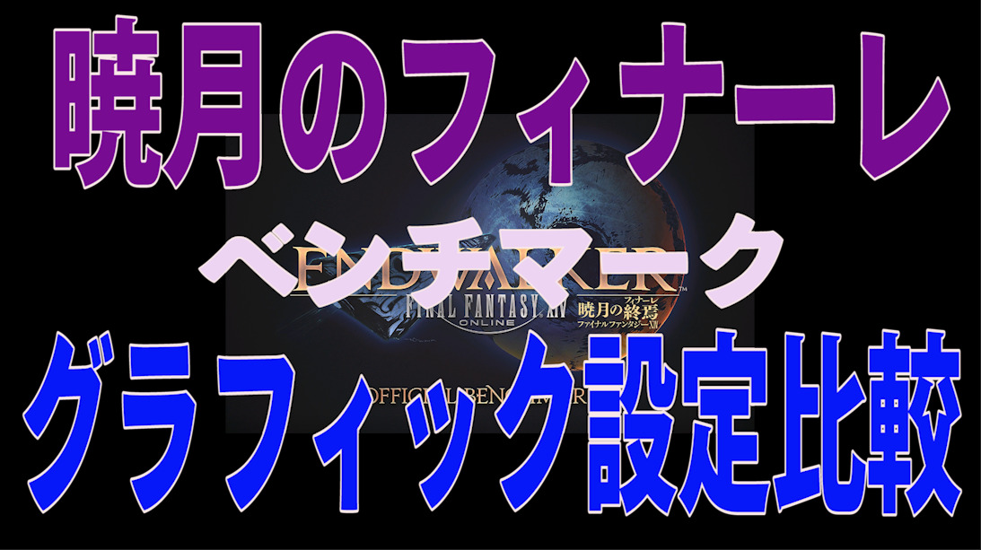 FF14 グラフィック設定比較 設定でどれぐらい結果が違うのか！？ 軽く 