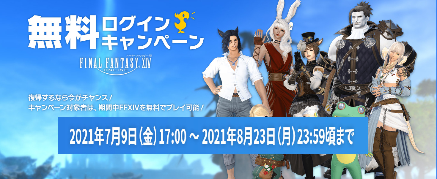 Ff14 過去最長14日間 無料ログインキャンペーン 21年7月 うさねこ散歩