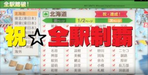Switch 桃太郎電鉄 全339駅「全駅踏破」報酬は！？　
