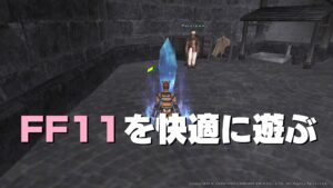 FF11　超絶初心者が快適プレイへの第一歩を踏み出す