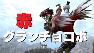 FF14 マウント 赤グランチョコボ　