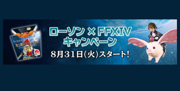 Ff14 スペシャルコンテンツ ジョブ診断 オープン からあげクン 光と闇のクリスタル味 発売記念 うさねこ散歩