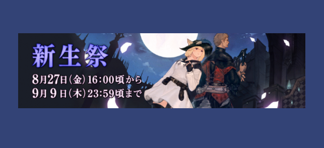 Ff14 新生祭 8周年記念 21年8月27日 金 より開催 うさねこ散歩