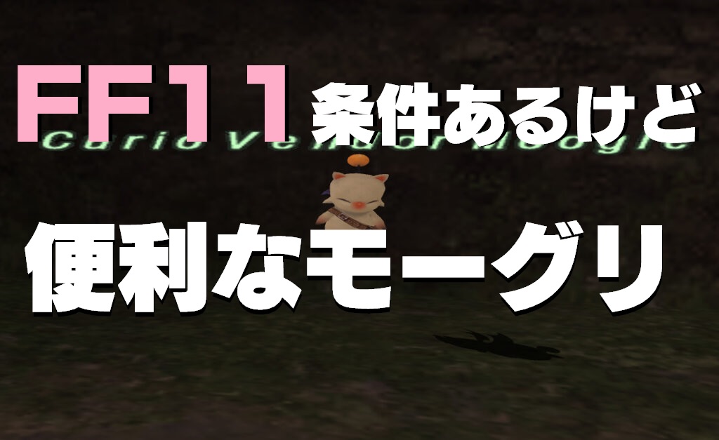 Ff11 薬品 忍具 食事 スキル上げ用食事 などの販売モーグリ場所 うさねこ散歩