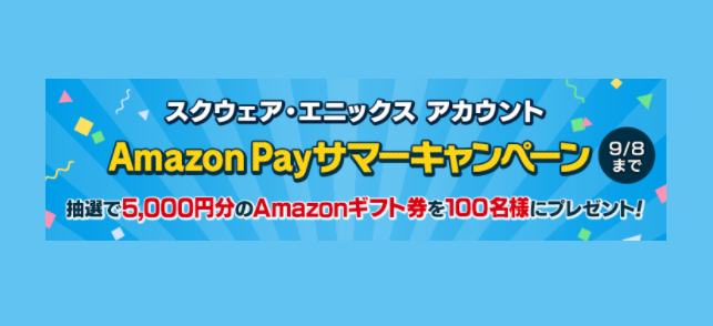 Ff14 Amazon Pay サマーキャンペーン 9月8日 水 まで実施中 うさねこ散歩