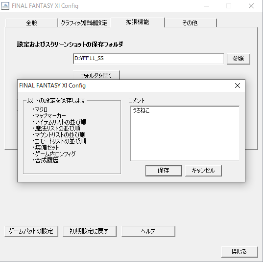 Ff11 マクロ 設定ファイル のバックアップ うさねこ散歩