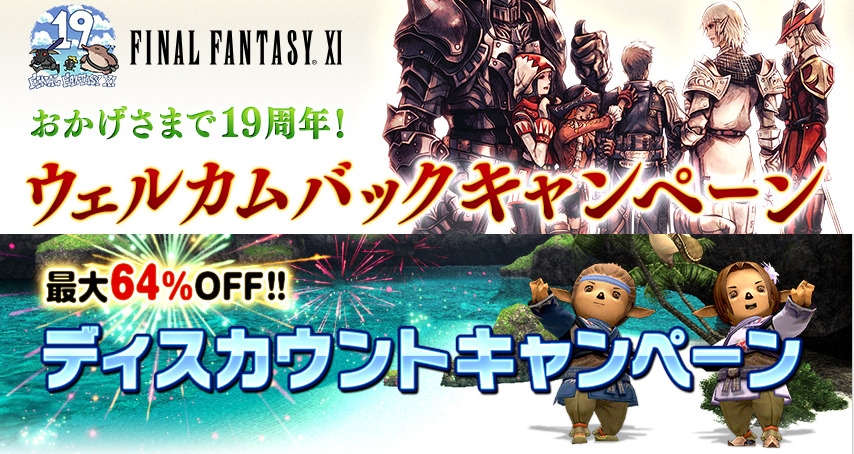 Ff11 ウェルカムバック ディスカウントキャンペーン 21 うさねこ散歩