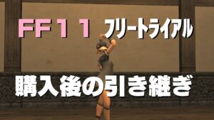 FF11 フリートライアル版から製品版に引き継いでみた