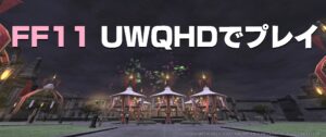 FF11 ウルトラワイドモニターで仮想フルスクリーン設定をしてみた