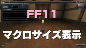 FF11 マクロパレット・マクロサイズ表示の変更