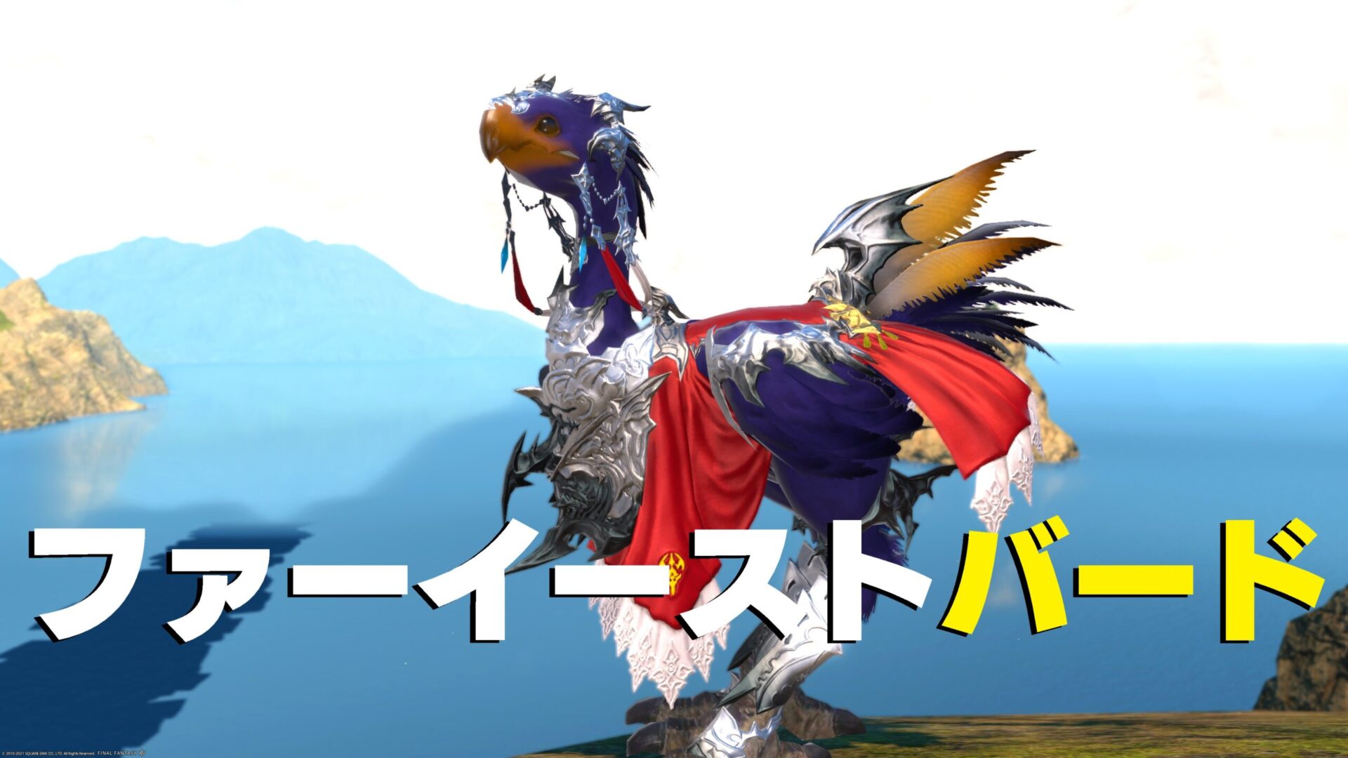 Ff14 ファーイースト バード チョコボ装甲 うさねこ散歩