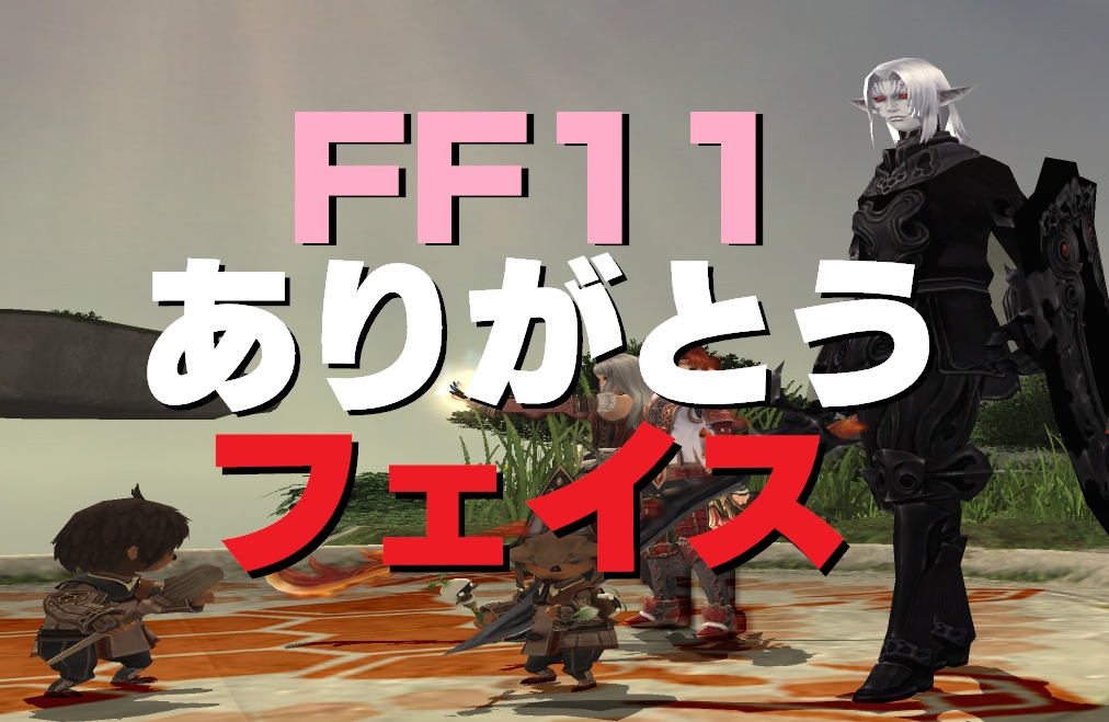 Ff11 少人数 ソロ ペア で楽しめる冒険システム フェイス うさねこ散歩