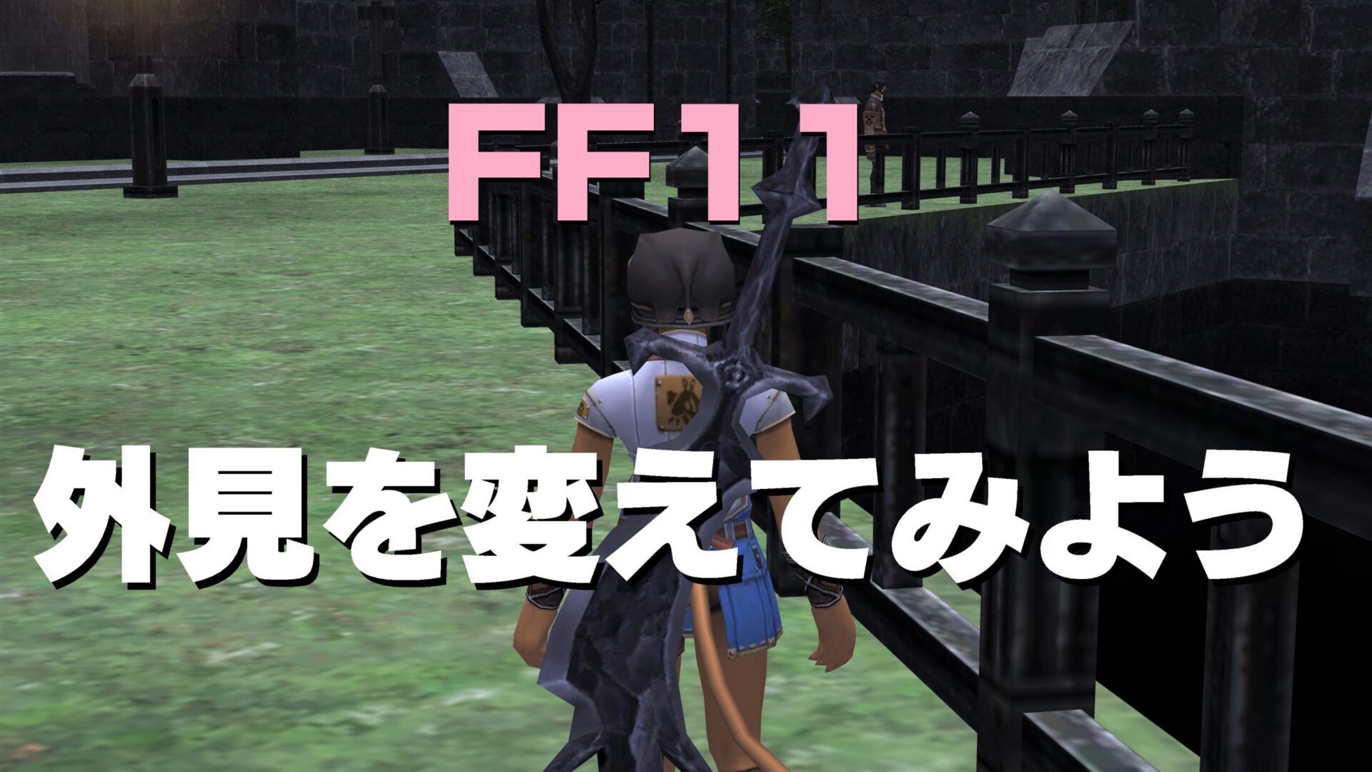 Ff11 装備外見を固定表示する 見た目を変更してみる うさねこ散歩