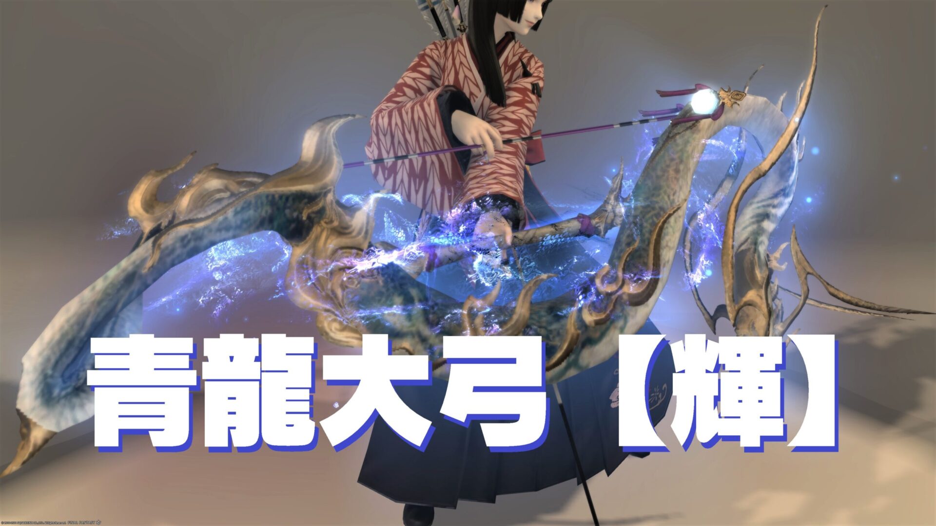 Ff14 青龍大弓 輝 詩人 うさねこ散歩