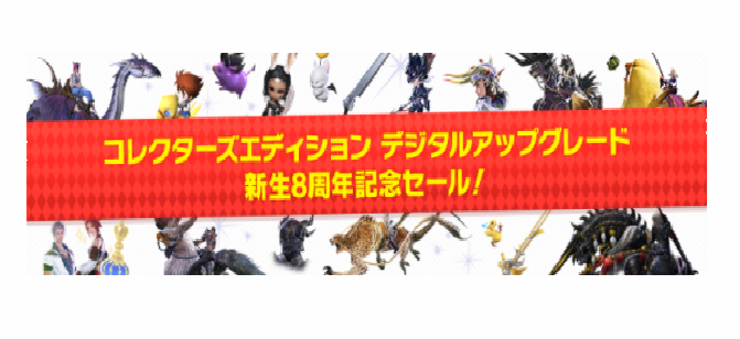 Ff14 漆黒までのコレクターズエディション デジタルアップグレード 50 Offセール実施 うさねこ散歩