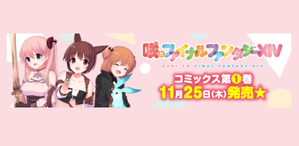 Ff14 咲とファイナルファンタジーxiv 麻雀コミックス第1巻 21年9月10日より予約開始 うさねこ散歩 Ff14 咲とファイナルファンタジーxiv 麻雀コミックス第1巻 21年9月10日より予約開始 うさねこ散歩