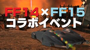 FF14✕FF15コラボ やってみた　マウント:レガリア TYPE-G・ルシス王子服・オーケストリオン