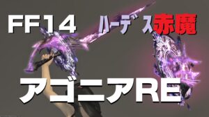 FF14　アゴニアRE（赤魔道士）