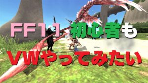 FF11 ヴォイドウォッチ キャンペーン 「パルスアームズ」がほしい