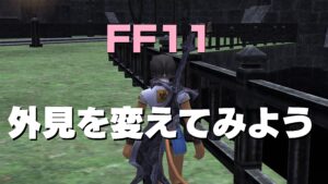 FF11 装備外見を固定表示する（見た目を変更してみる）