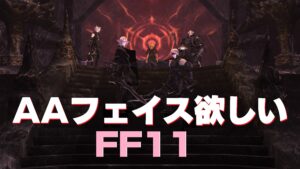 FF11 「フェイス」アーク・エンジェルがほしい