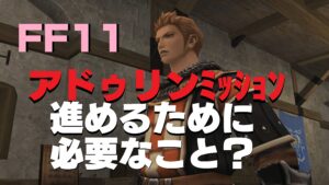 FF11 アドゥリンの魔境ミッション「開拓者という生活」が進まないので「名声」と「ワークス」を上げてみた