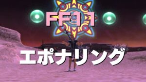FF11 「エポナリング」が欲しい　アビセア-アルテパ「Rani」を倒してみた