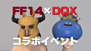 FF14 ドラクエXコラボ 2021 あらくれマスク・キングスライムクラウン再取得可能か？！