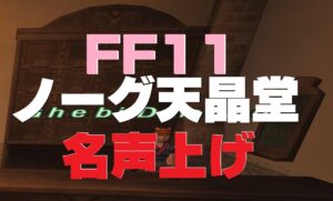 FF11  天晶堂・ノーグの名声上げをやってみた 2021年