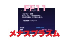 FF11 マンスリー目標 メナスインスペクター（M）メナスプラズム ソロでやってみた