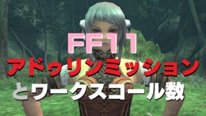 FF11 アドゥリンの魔境ミッションを進めるための「ワークスコール」回数