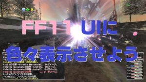 FF11 ステータスアイコンのタイマー表示・PTメンバーのTP表示
