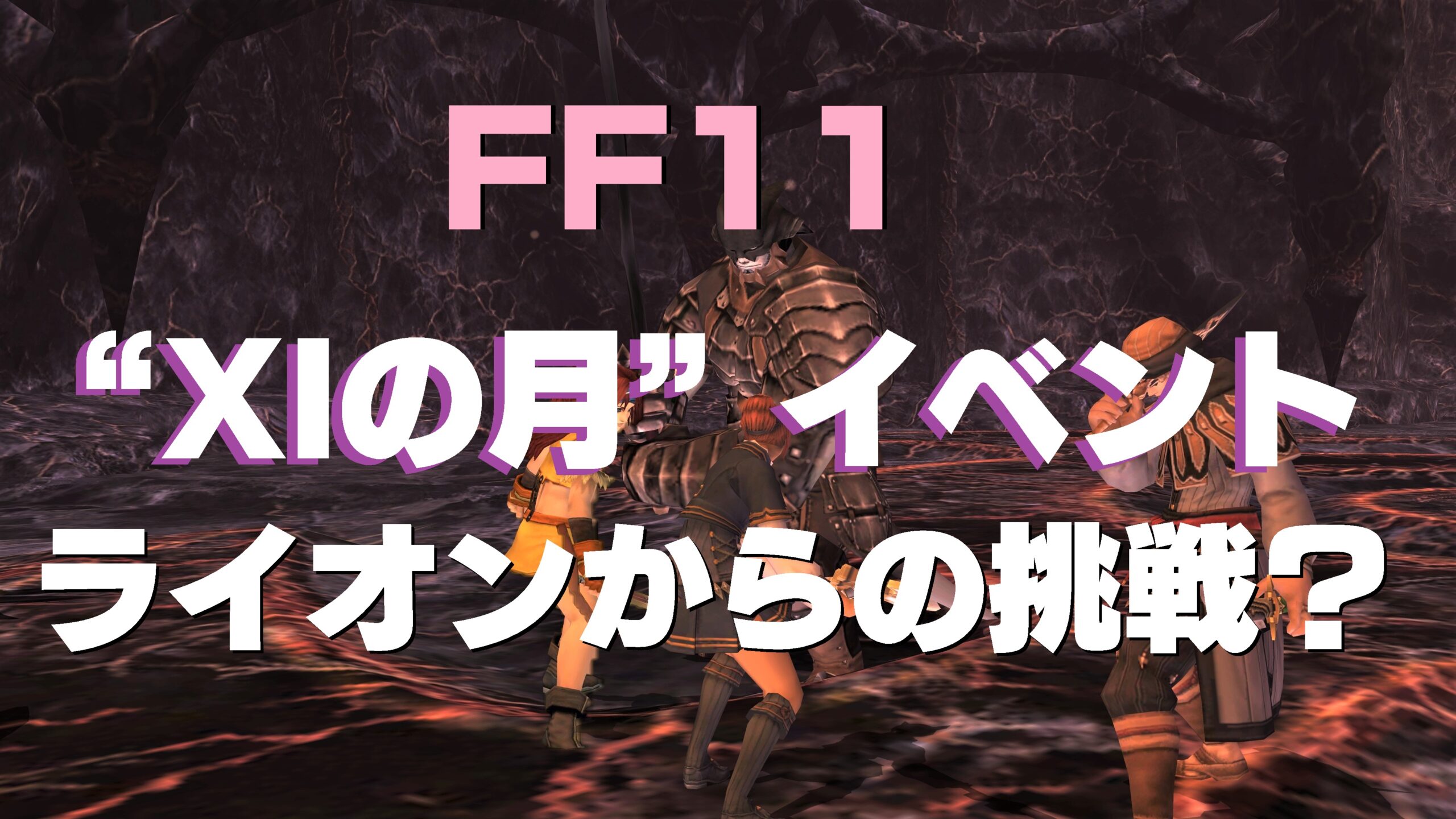 Ff11 ライオンからの挑戦 初心者が ノルギッシュダガー エシクーバ 取得なるか うさねこ散歩