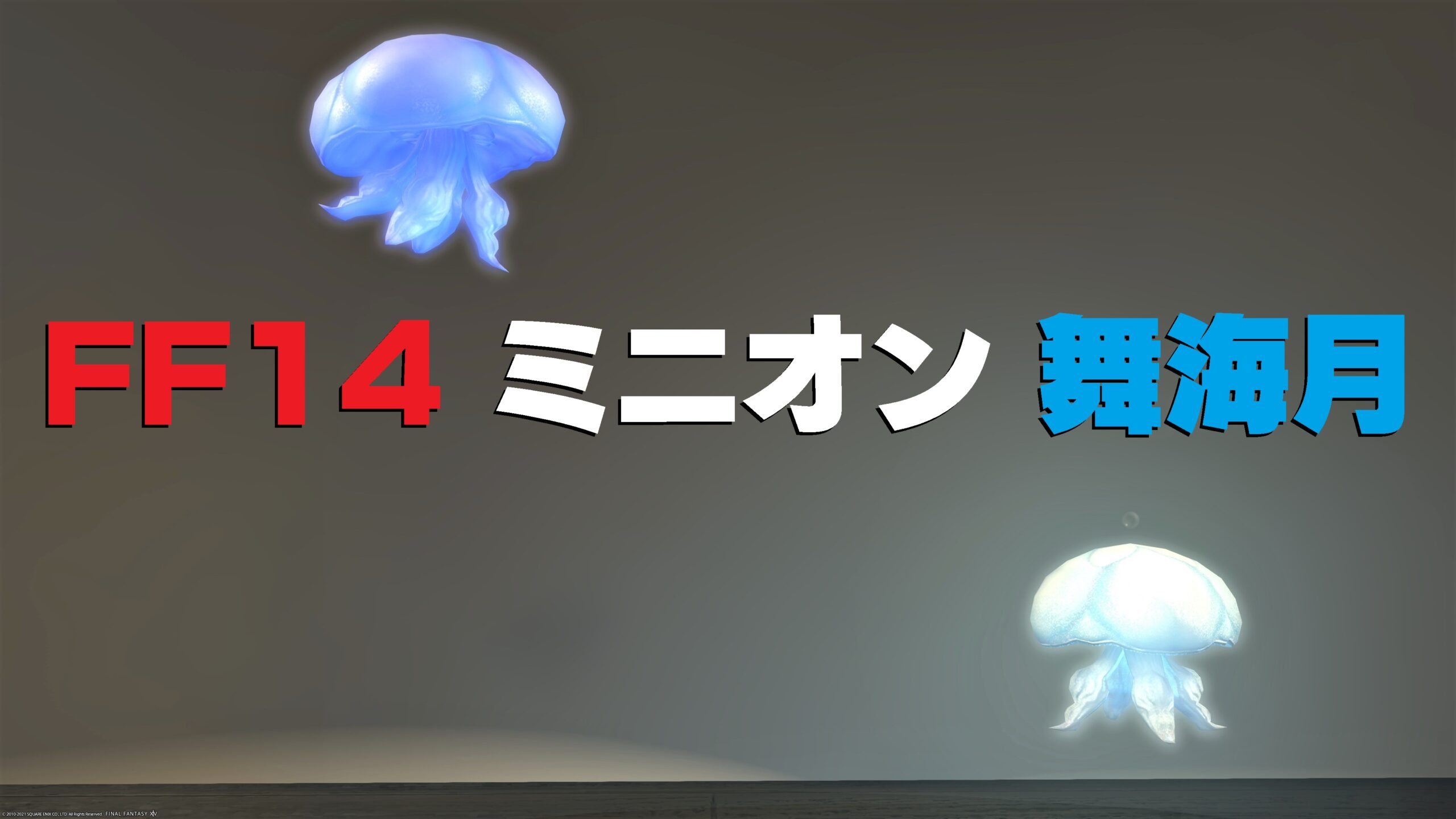 Ff14 ミニオン 舞海月 と ジェリーフィッシュランプ うさねこ散歩