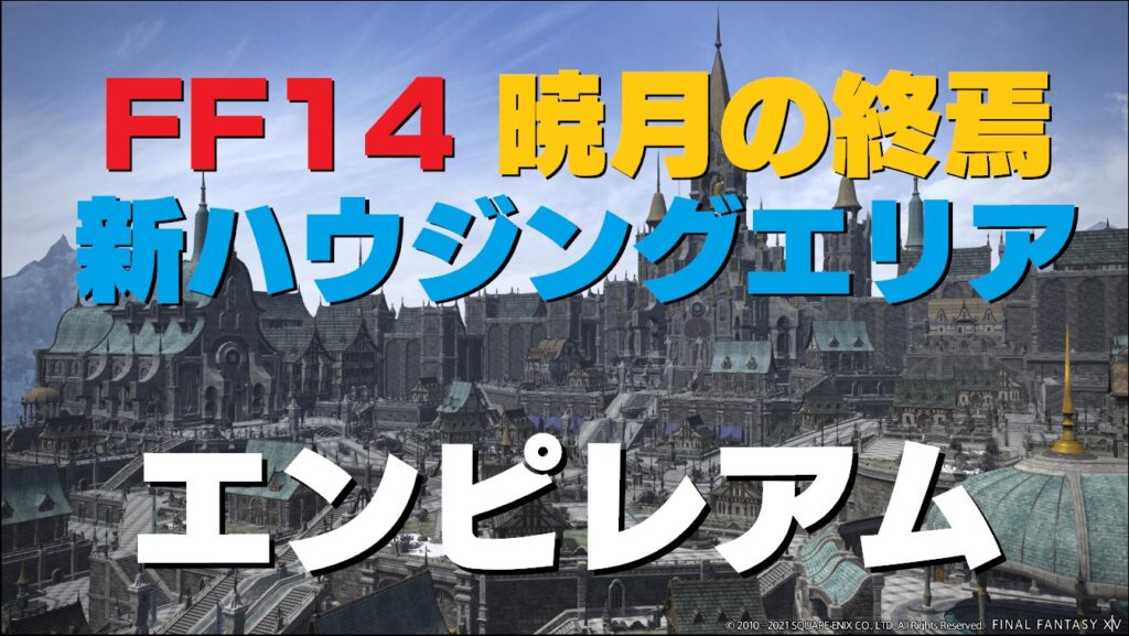 Ff14 エンピレアム 暁月のフィナーレ 6 1 蒼天街ハウジングエリア追加 購入は抽選 第67回 Pll うさねこ散歩