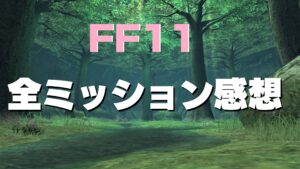 FF11 ヴァナ・ディール コレクション4を完全新規攻略！ミッション簡単感想まとめ【2021年】