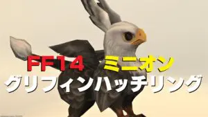 FF14 ミニオン グリフィン・ハッチリング