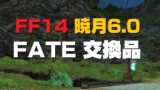 Ff14 Fateで便利なレベルシンク マウント 相乗りマクロ うさねこ散歩