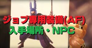 FF14 暁月6.0 ジョブ専用装備（AF）取得条件と入手NPC場所