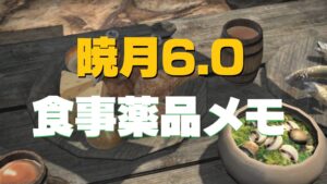 FF14 暁月6.0 調理品(食事)・薬品 うさねこメモ一覧