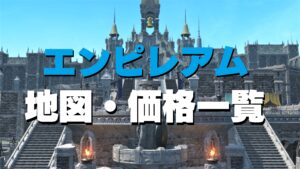 FF14 ハウジング「エンピレアム」詳細区画地図・価格一覧 パッチ6.1 土地追加