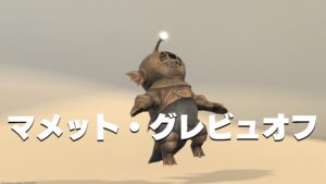 FF14 ミニオン マメット・グレビュオフ 暁月6.0