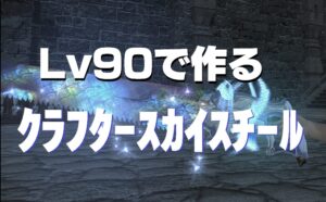FF14 Lv90で短時間完成!？ 光る主道具「クラフター・スカイスチール」最終高難易度製作マクロ(突貫なし)・緩和版まとめ